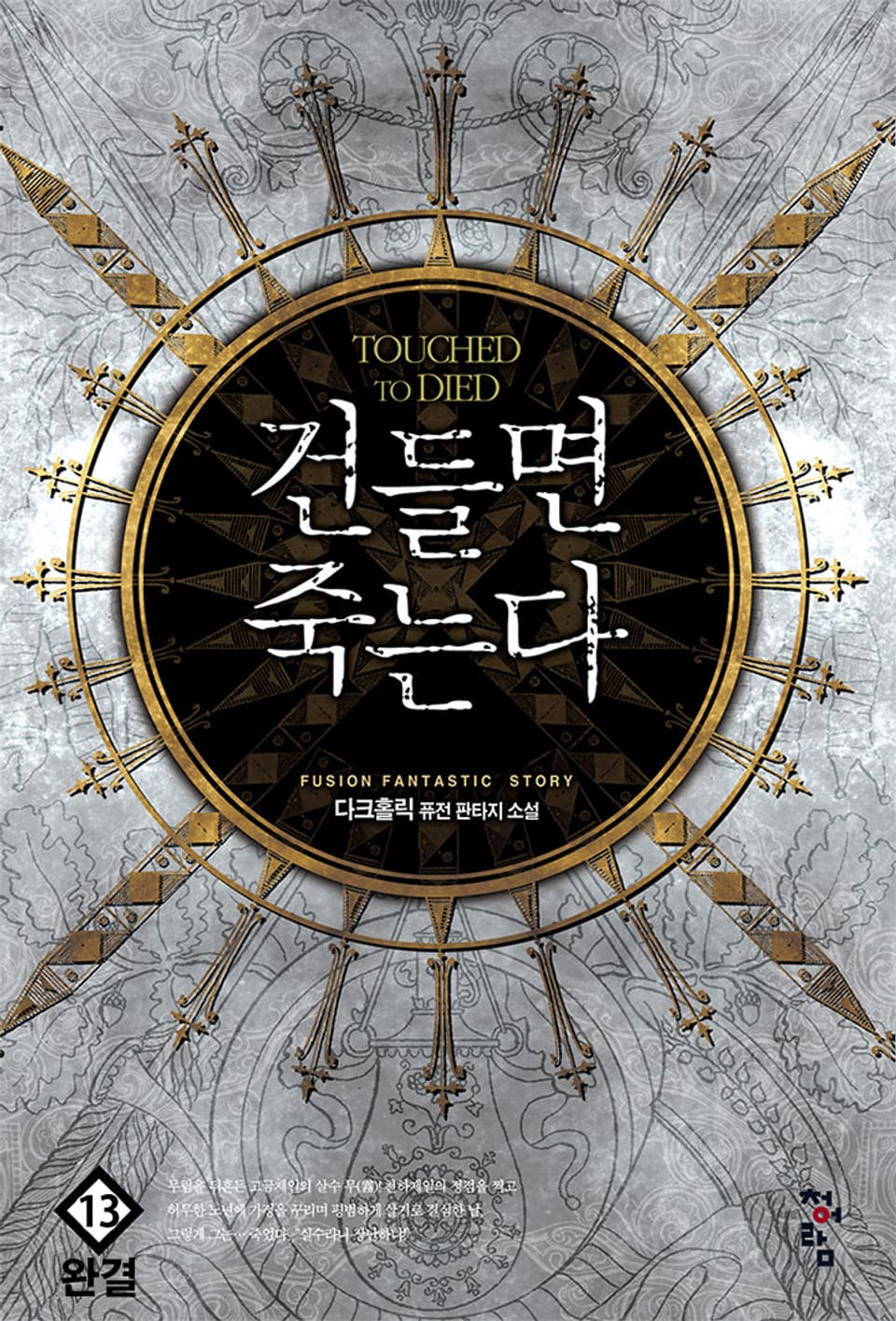 건들면 죽는다 13권 (완결)