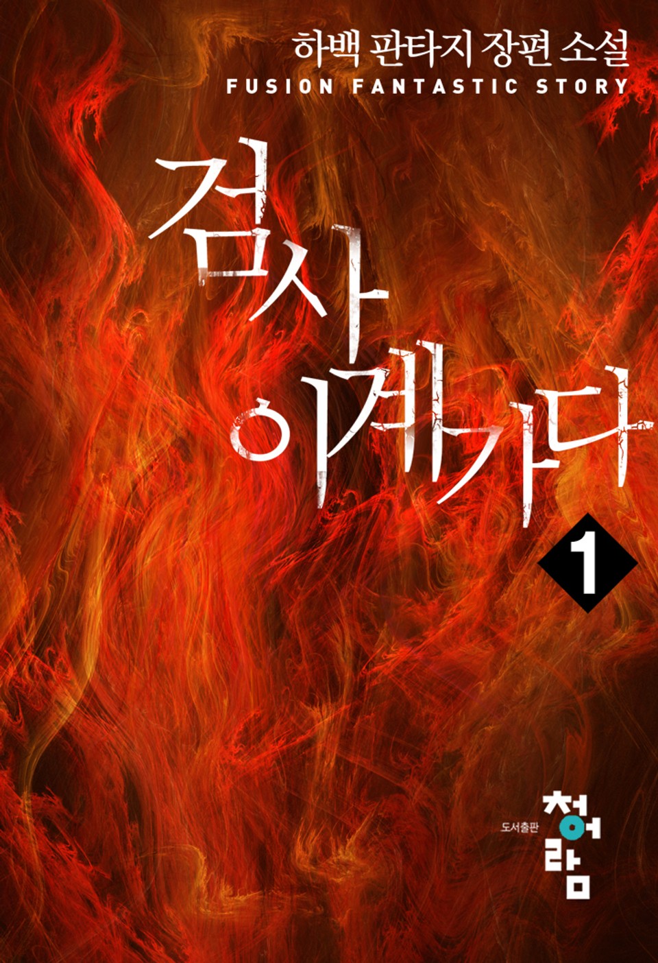 검사 이계가다 1권