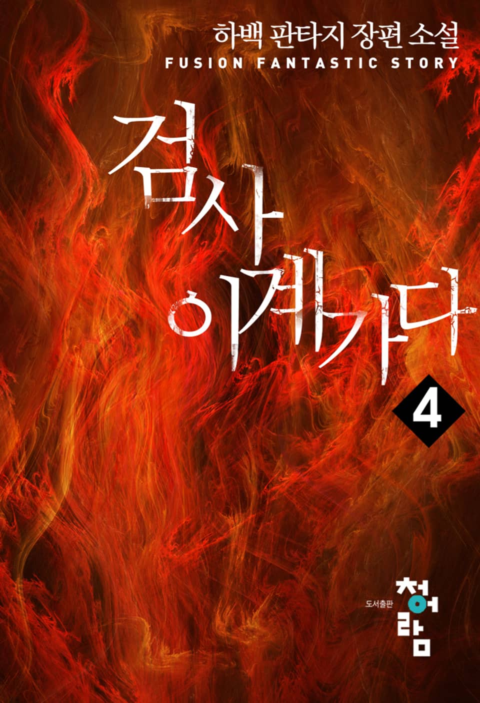 검사 이계가다 4권