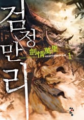 검정만리 표지 이미지