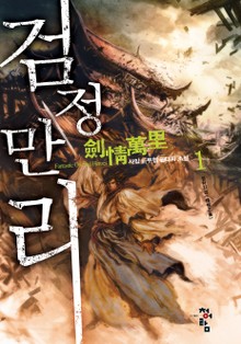 검정만리