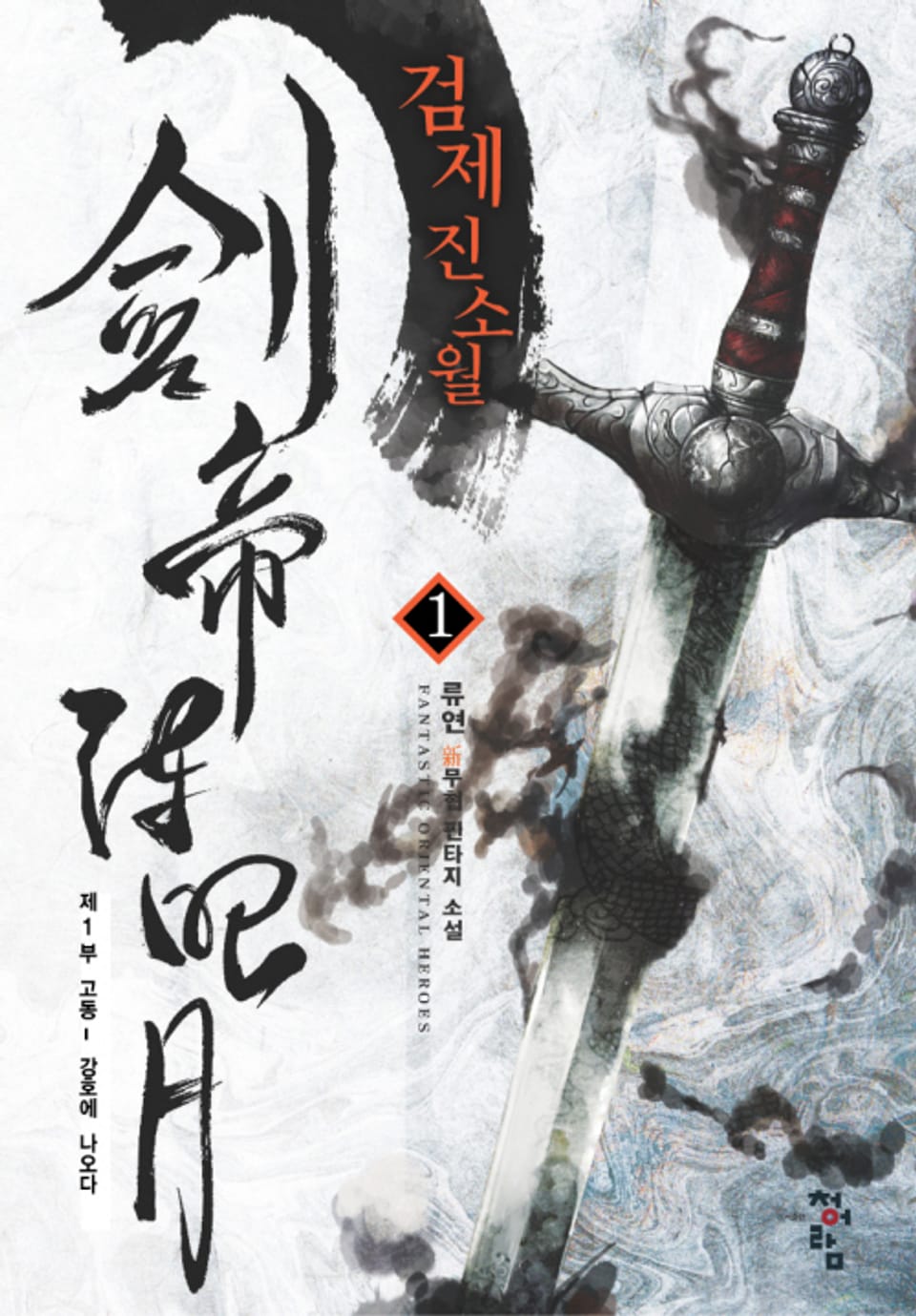 검제 진소월 1권