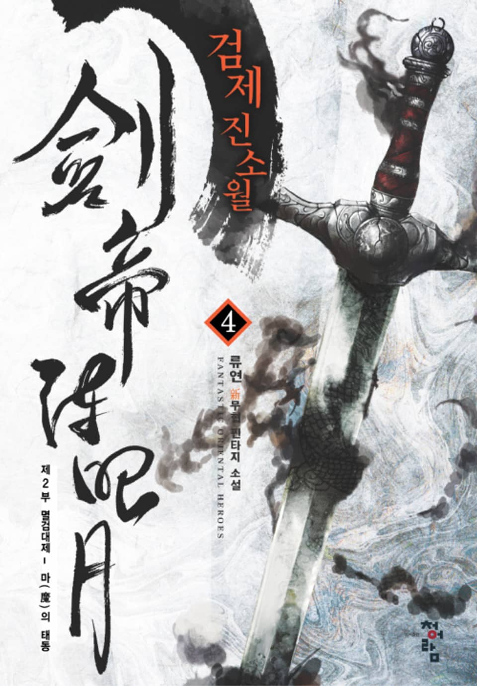 검제 진소월 4권