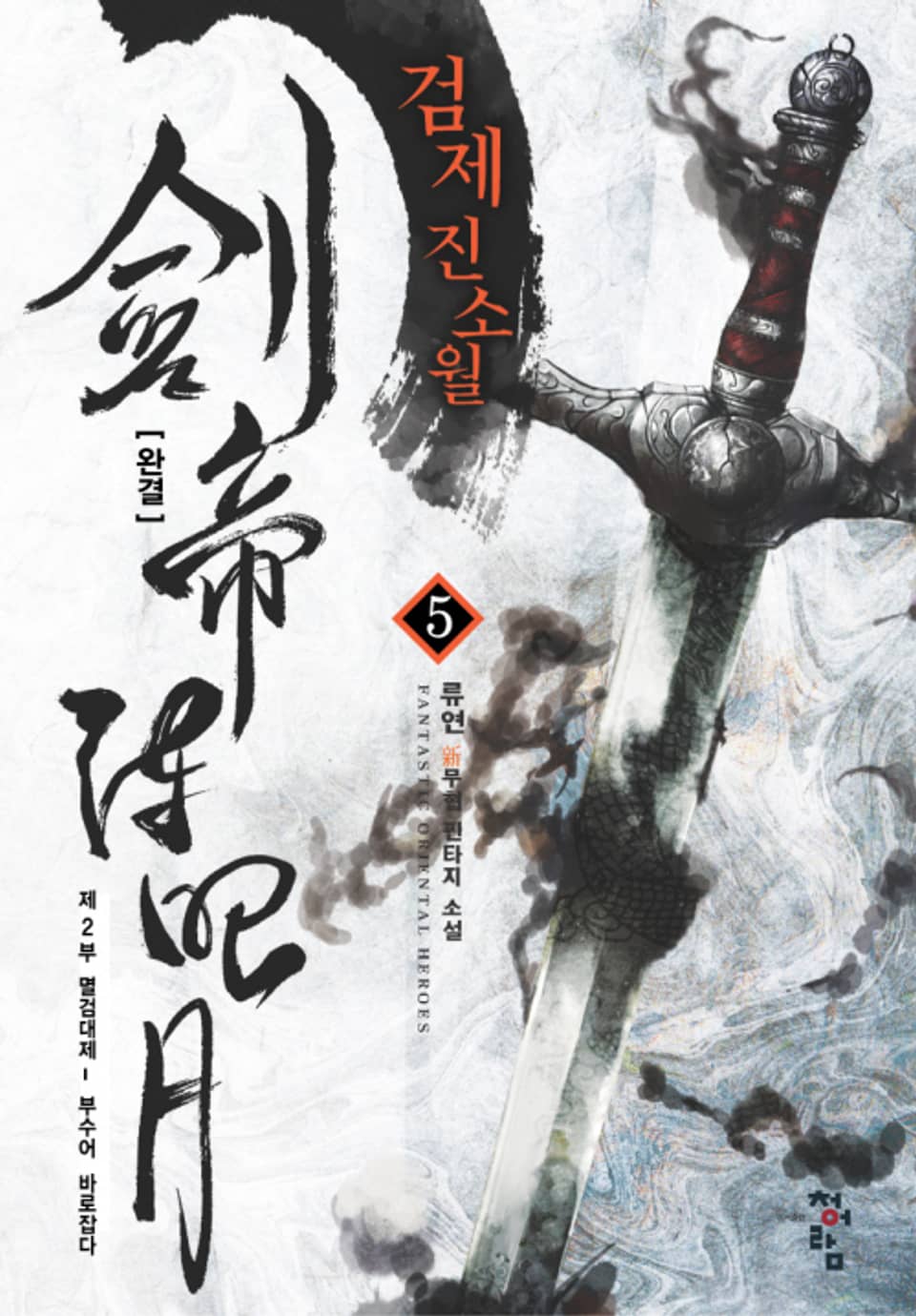 검제 진소월 5권 (완결)