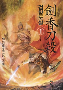 검향도살