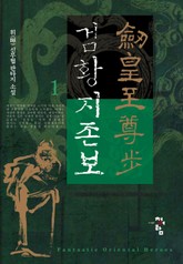 검황지존보 표지 이미지