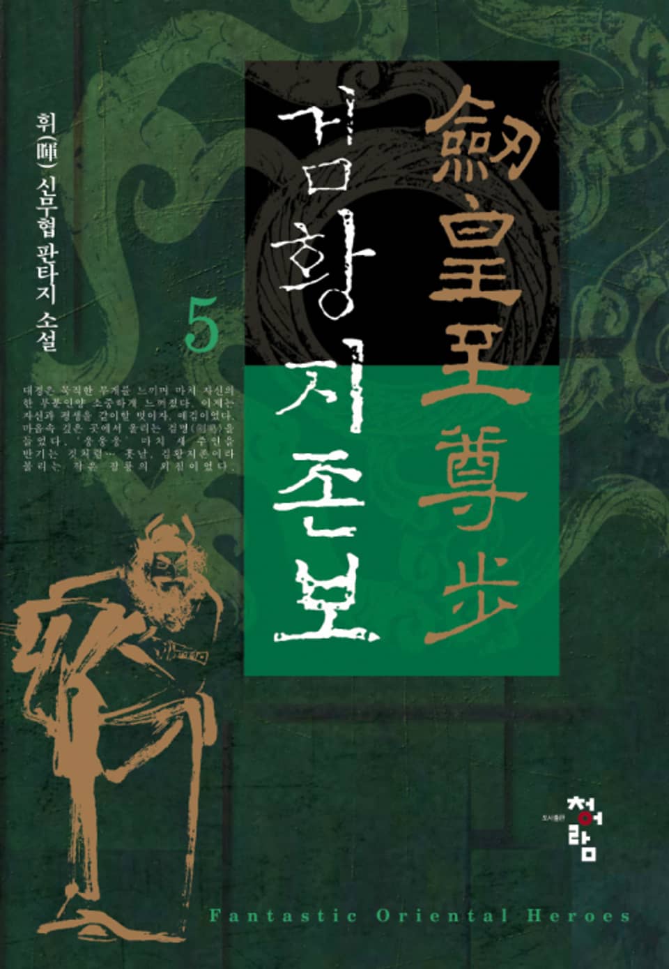 검황지존보 5권