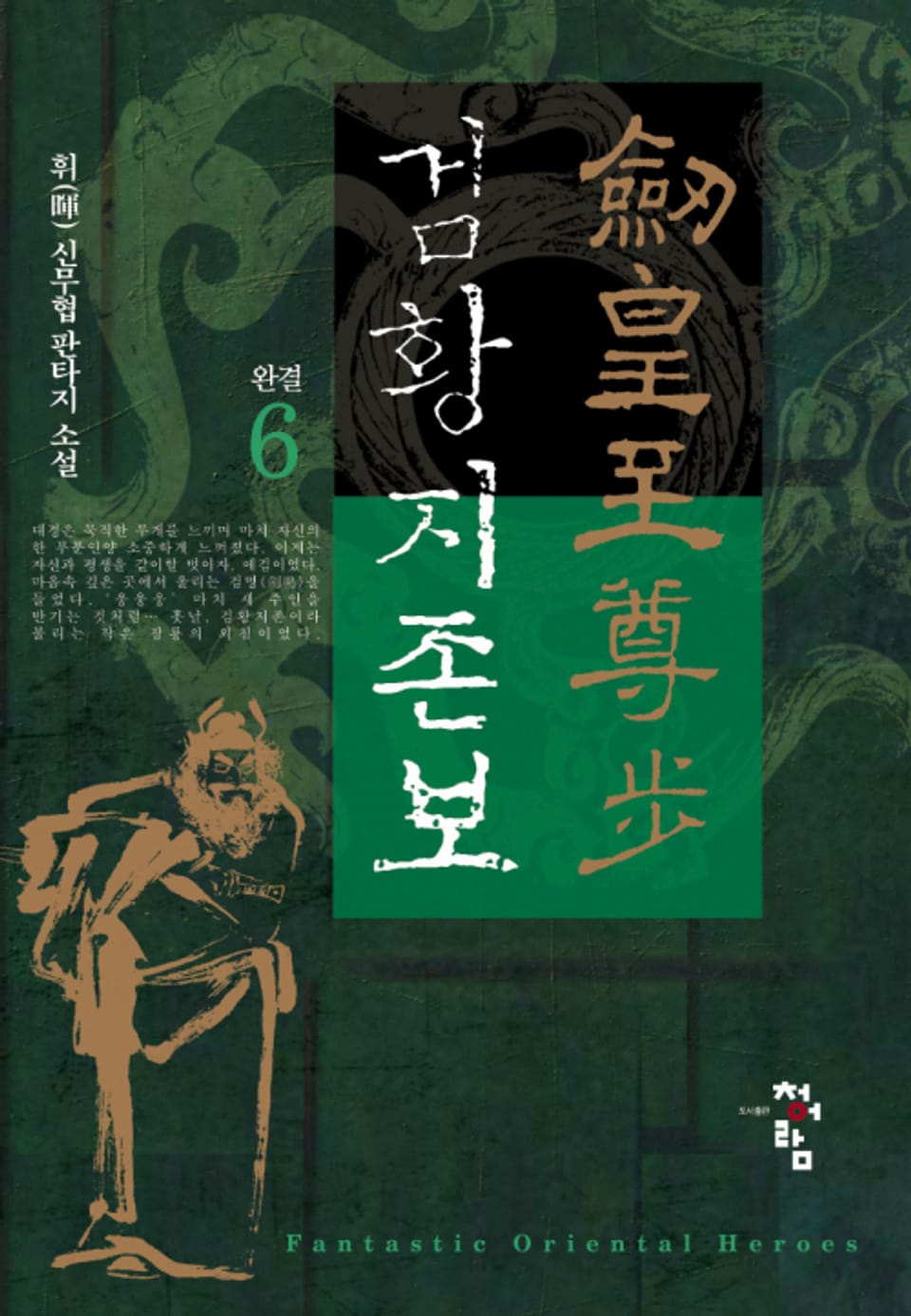 검황지존보 6권 (완결)