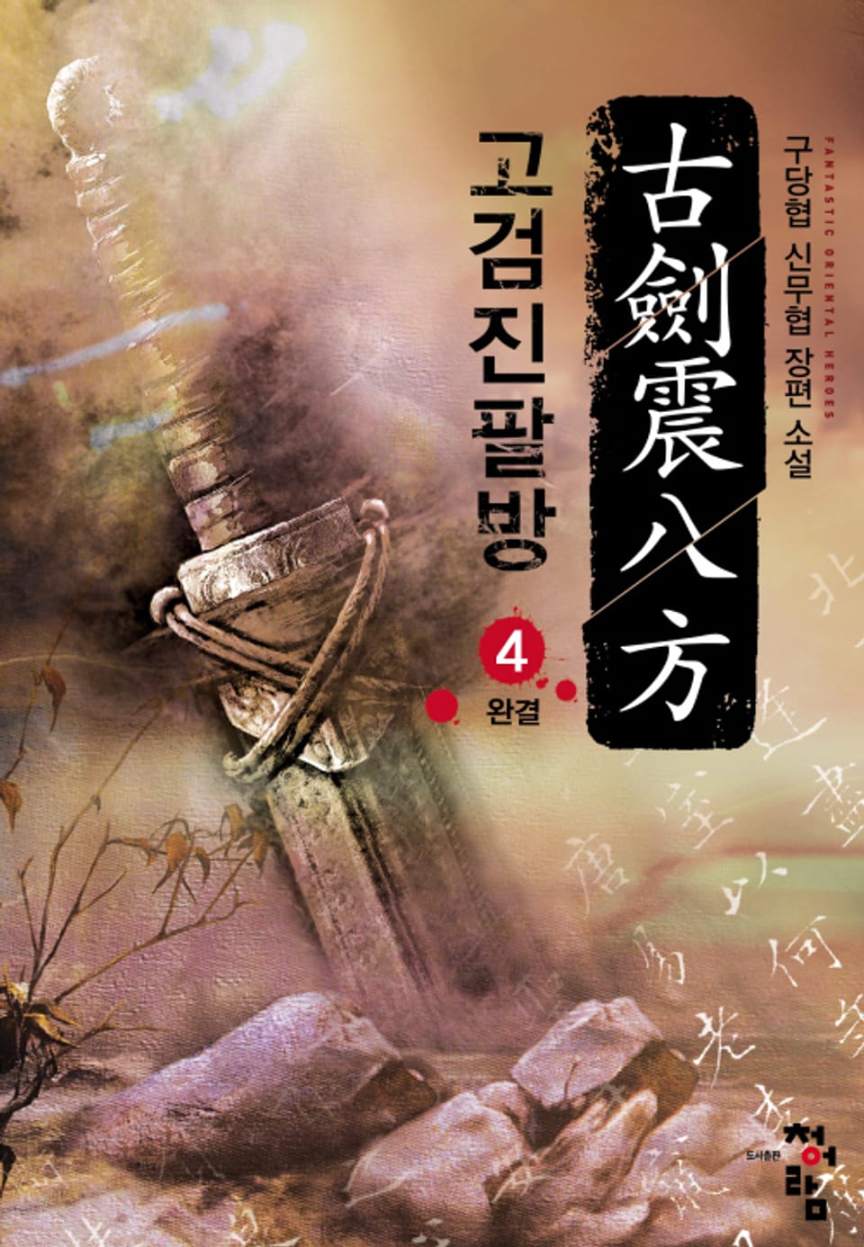 고검진팔방 4권 (완결)