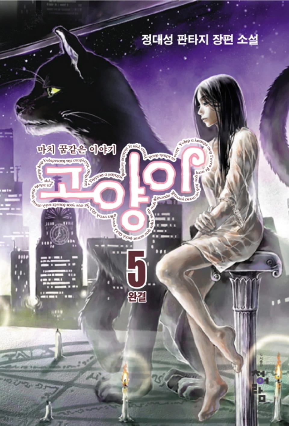 고양이 5권 (완결)