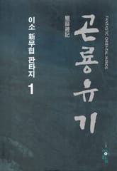 곤룡유기 표지 이미지