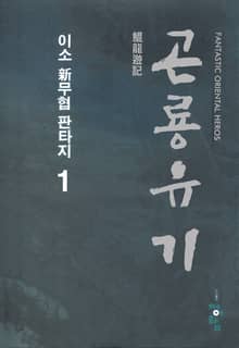 곤룡유기