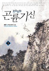 곤륜기신 표지 이미지