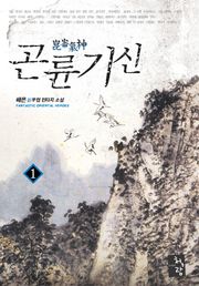 곤륜기신