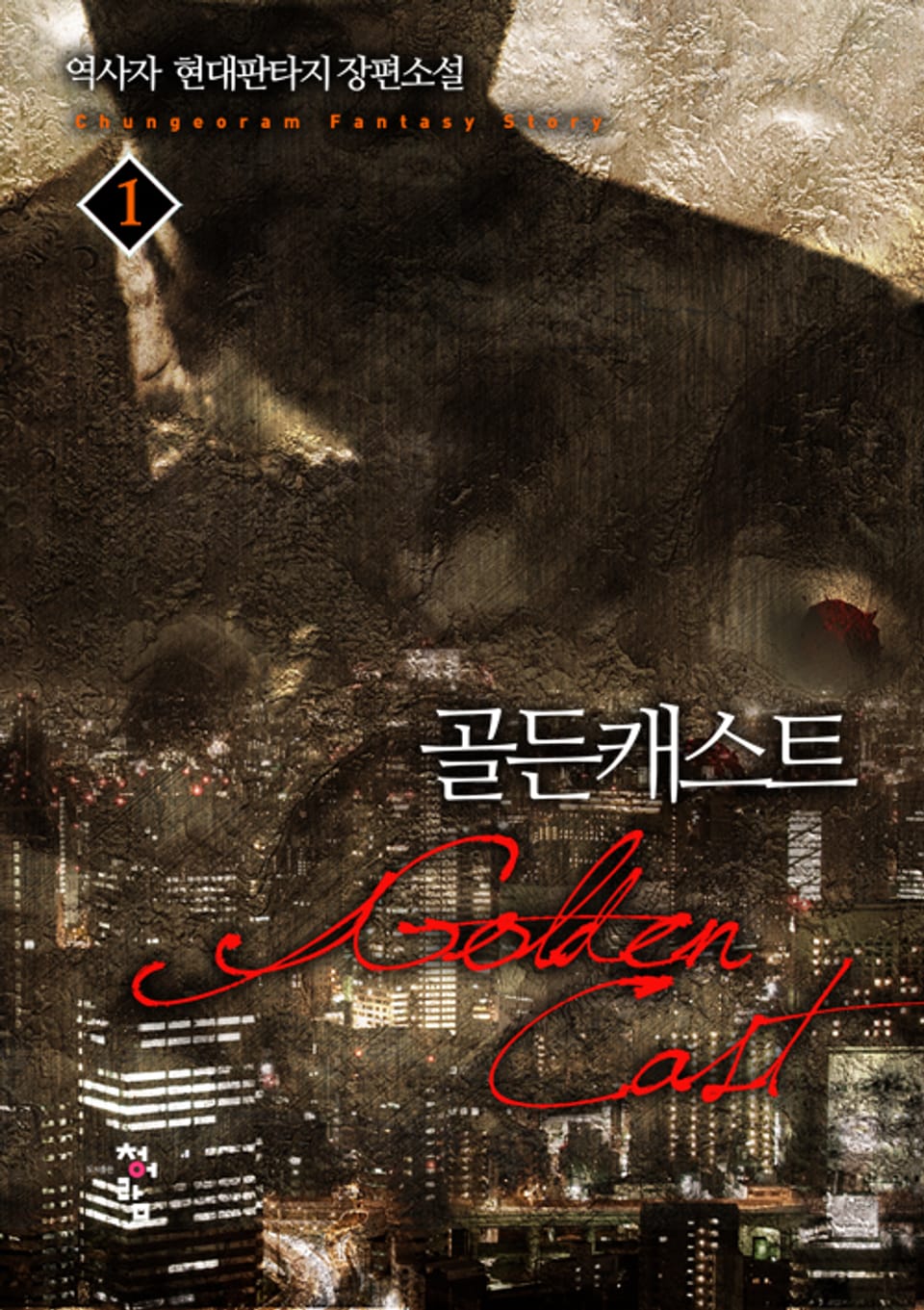 골든캐스트 1권