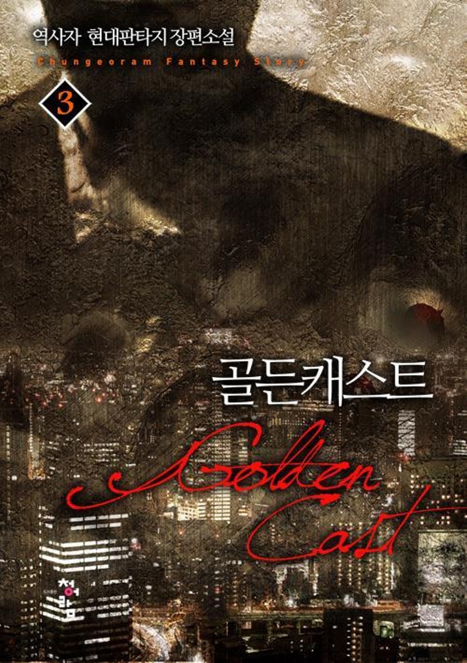 골든캐스트 3권