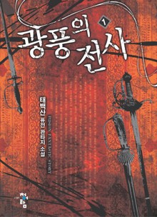 광풍의 전사