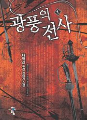 광풍의 전사