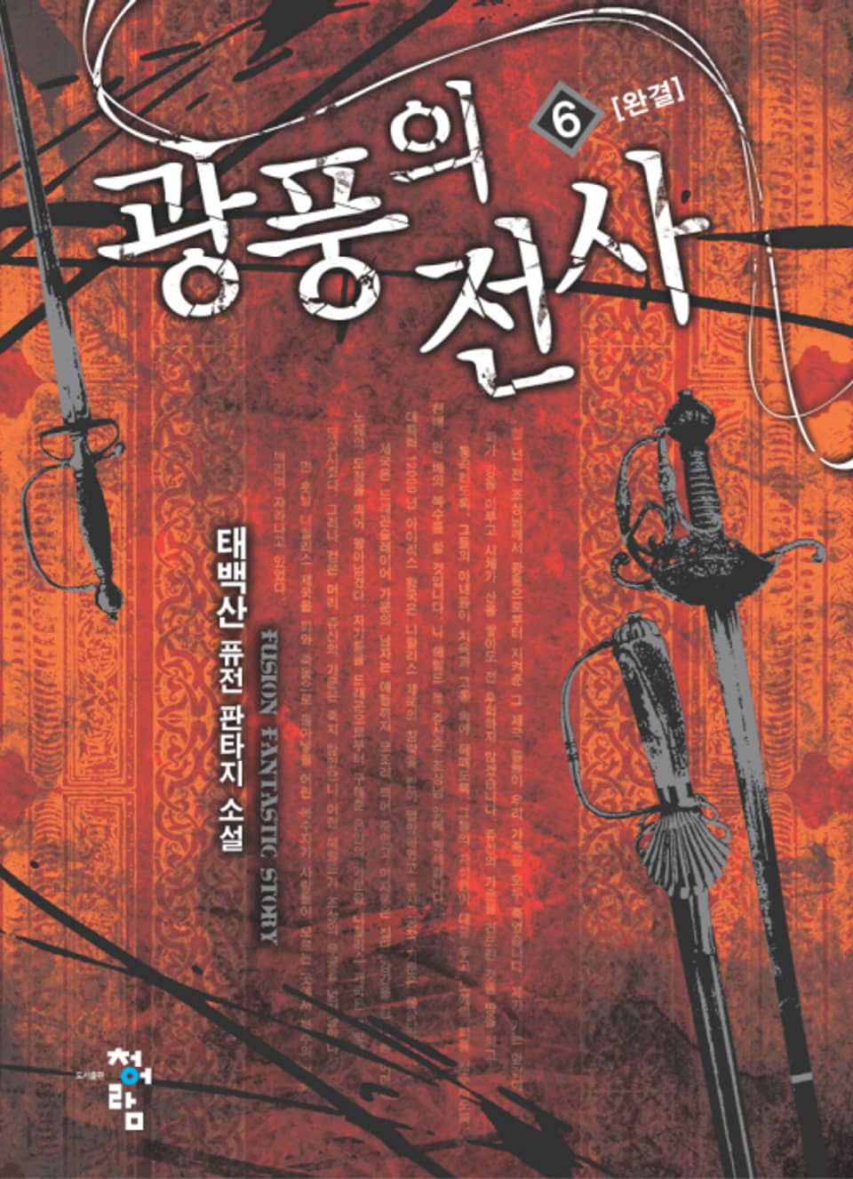 광풍의 전사 6 (완결)