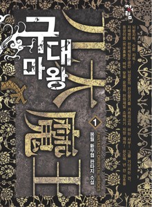 구대마왕