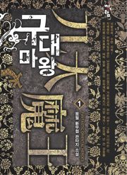 구대마왕