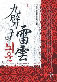 구벽뇌운