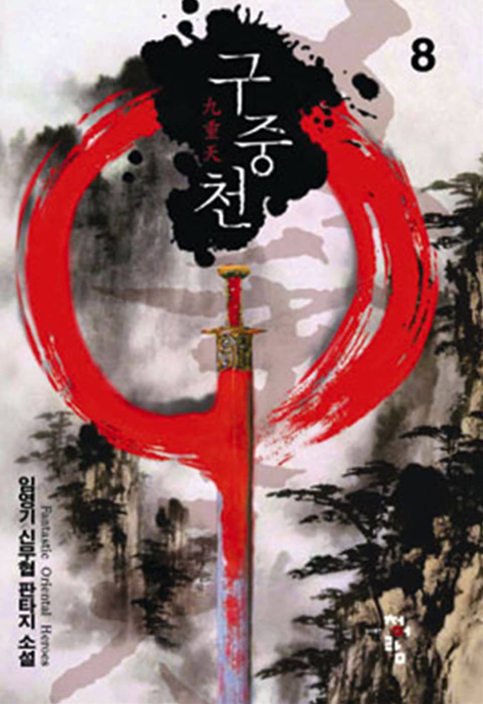 구중천 08권