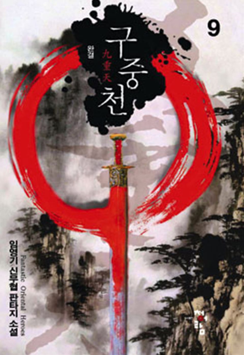 구중천 09권 (완결)