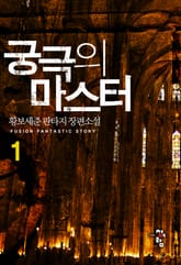 궁극의 마스터 표지 이미지