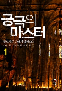 궁극의 마스터