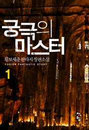 궁극의 마스터