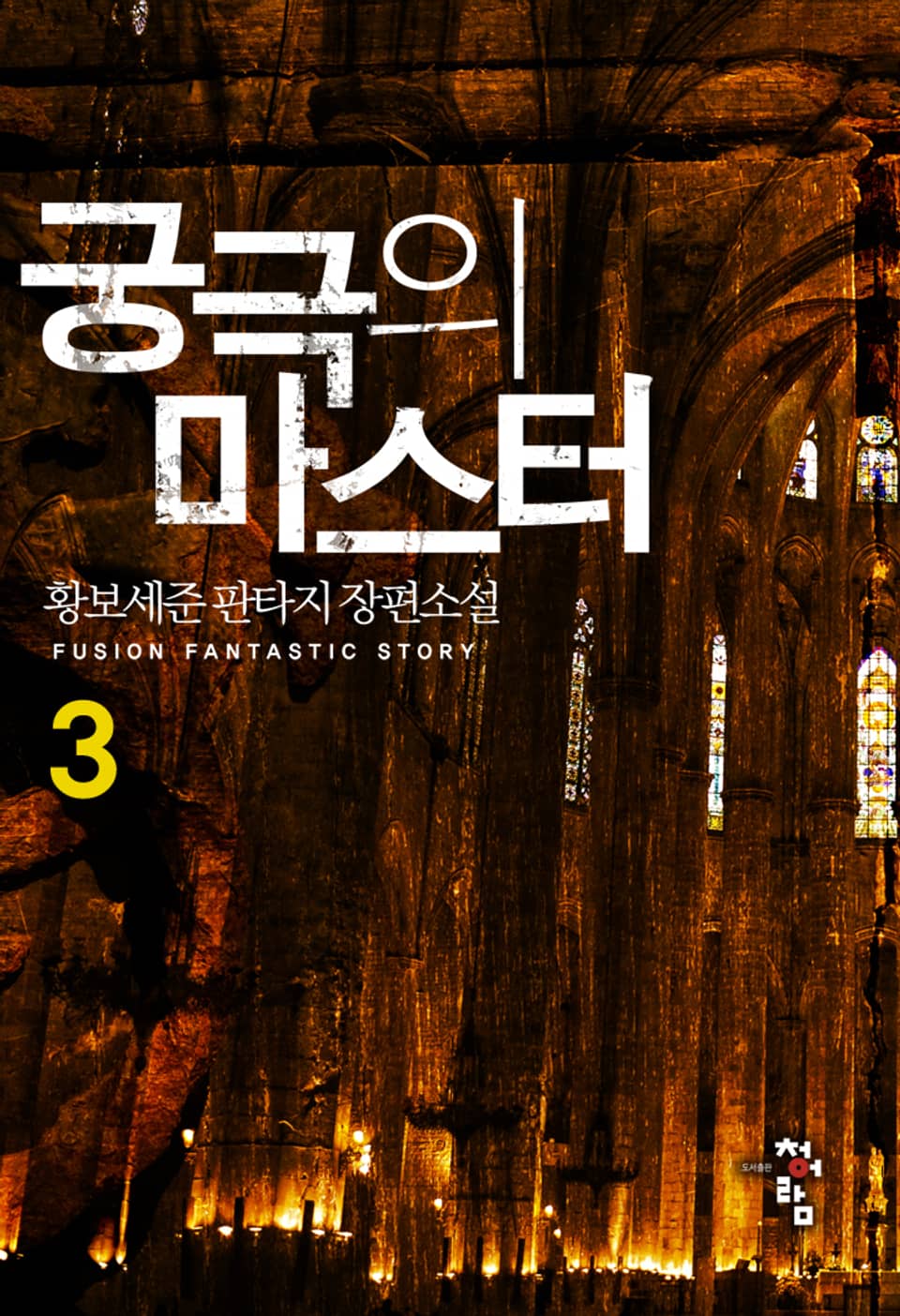 궁극의 마스터 3권