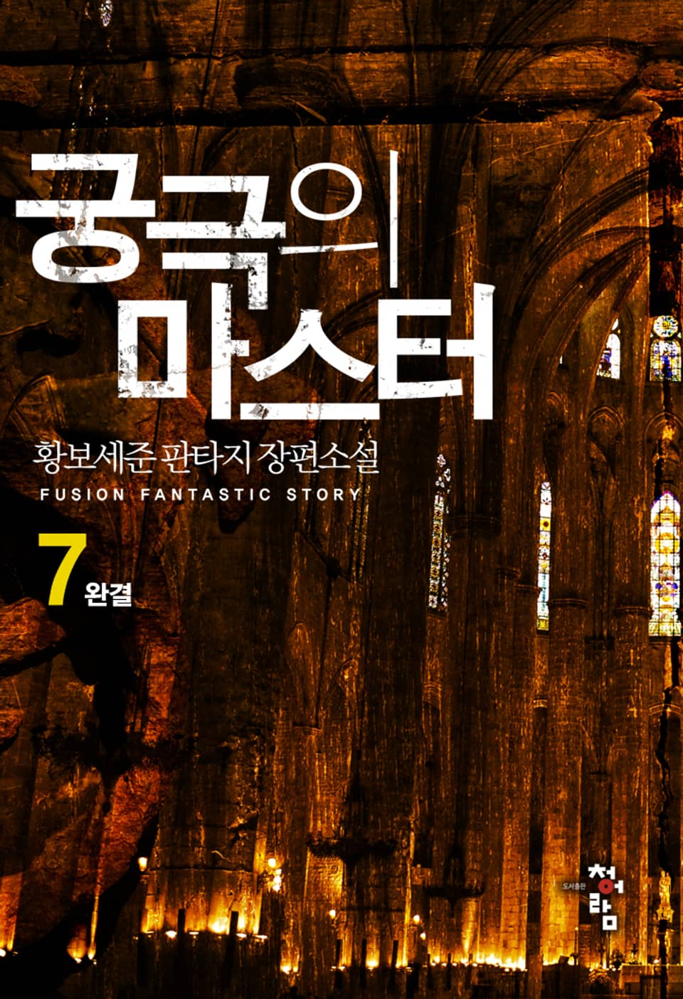 궁극의 마스터 7권 (완결)