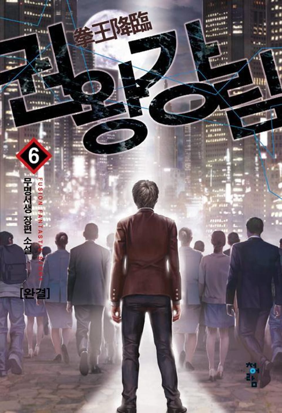 권왕강림 6권 (완결)