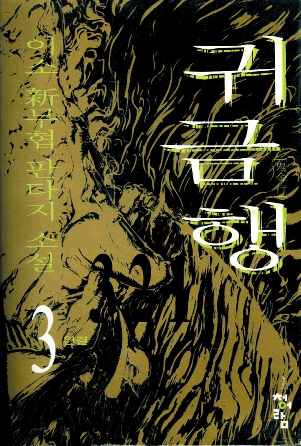 귀금행 3권 (완결)