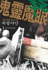 귀령마안 표지 이미지