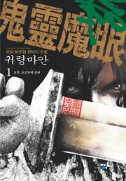 귀령마안