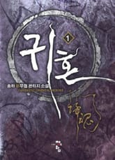 귀혼 표지 이미지