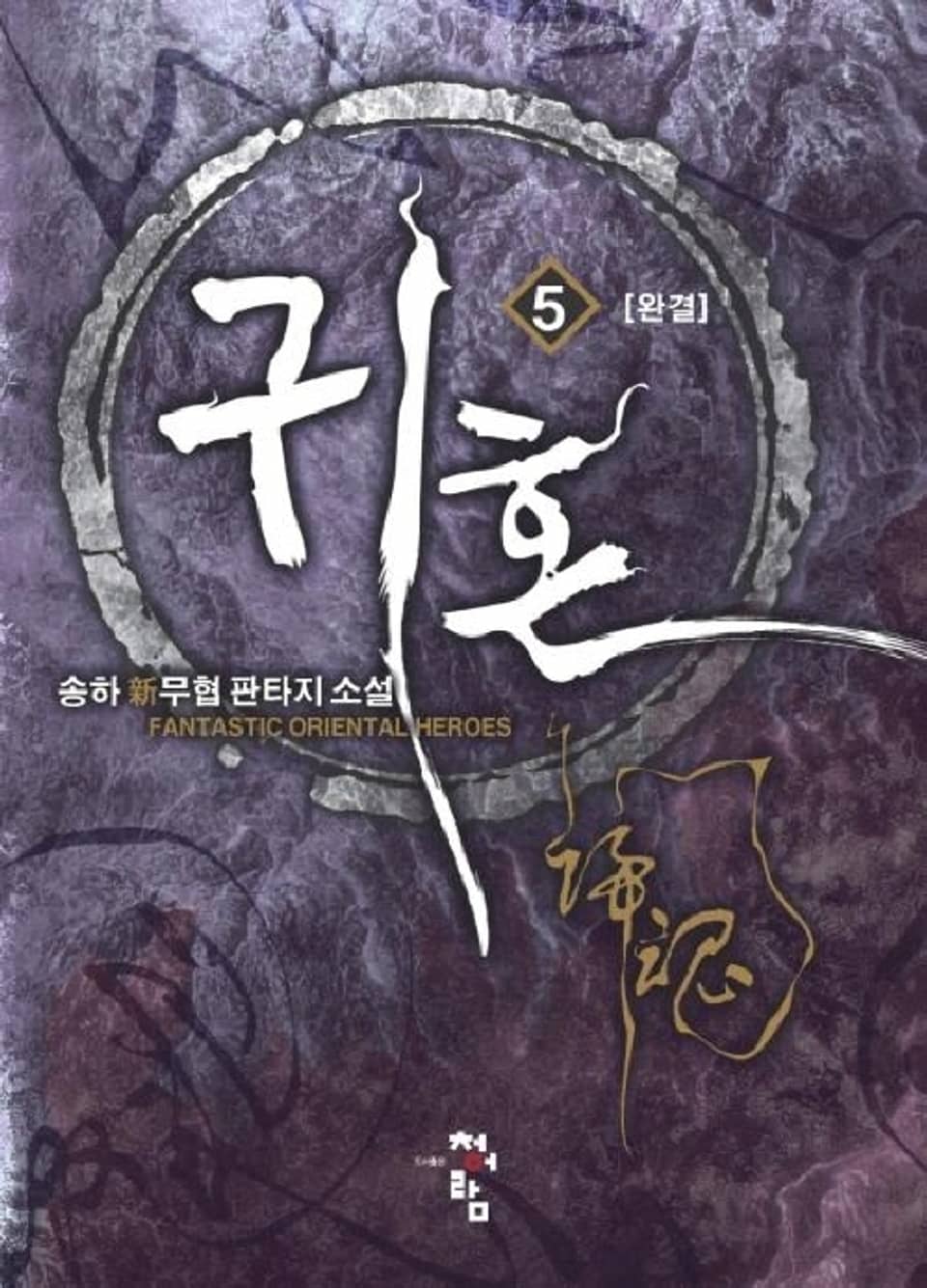 귀혼 5권 (완결)