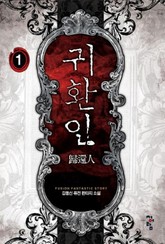 귀환인 표지 이미지