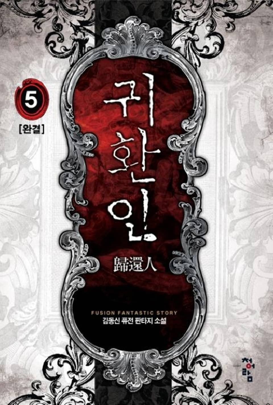 귀환인 5권 (완결)