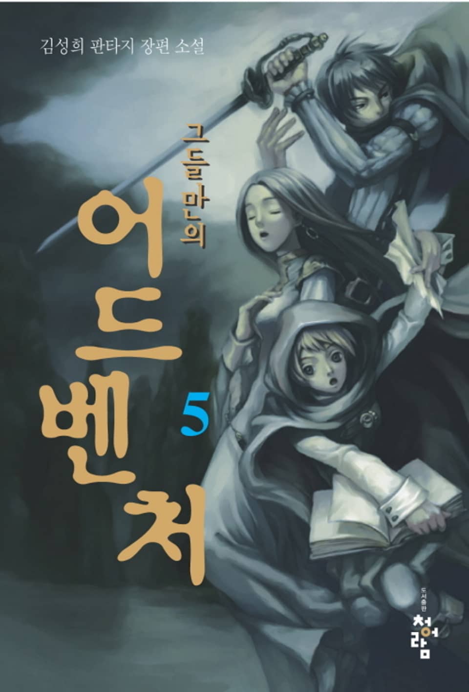 그들만의 어드벤처 5권
