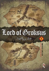 그락서스의 군주 표지 이미지