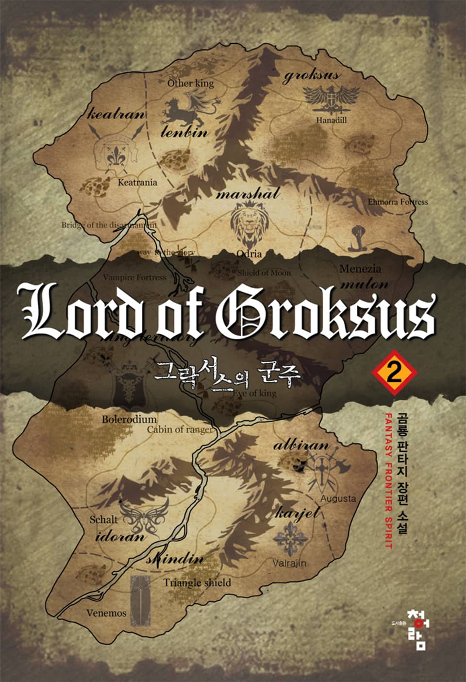 그락서스의 군주 2권