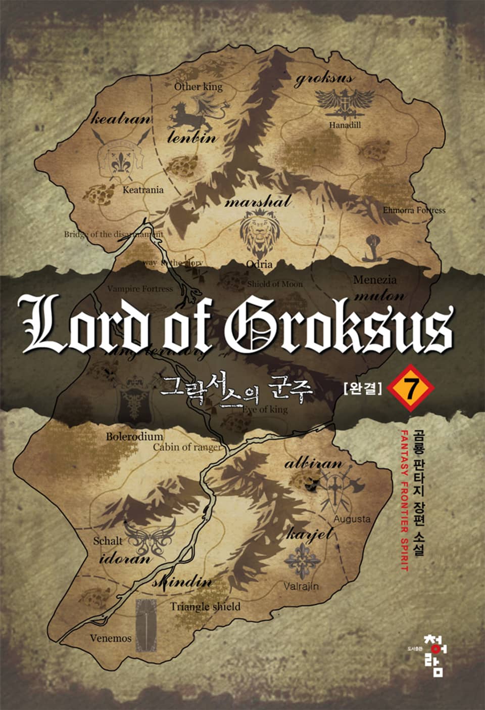 그락서스의 군주 7권 (완결)