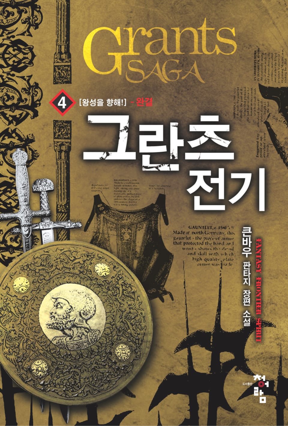 그란츠전기 4 (완결)