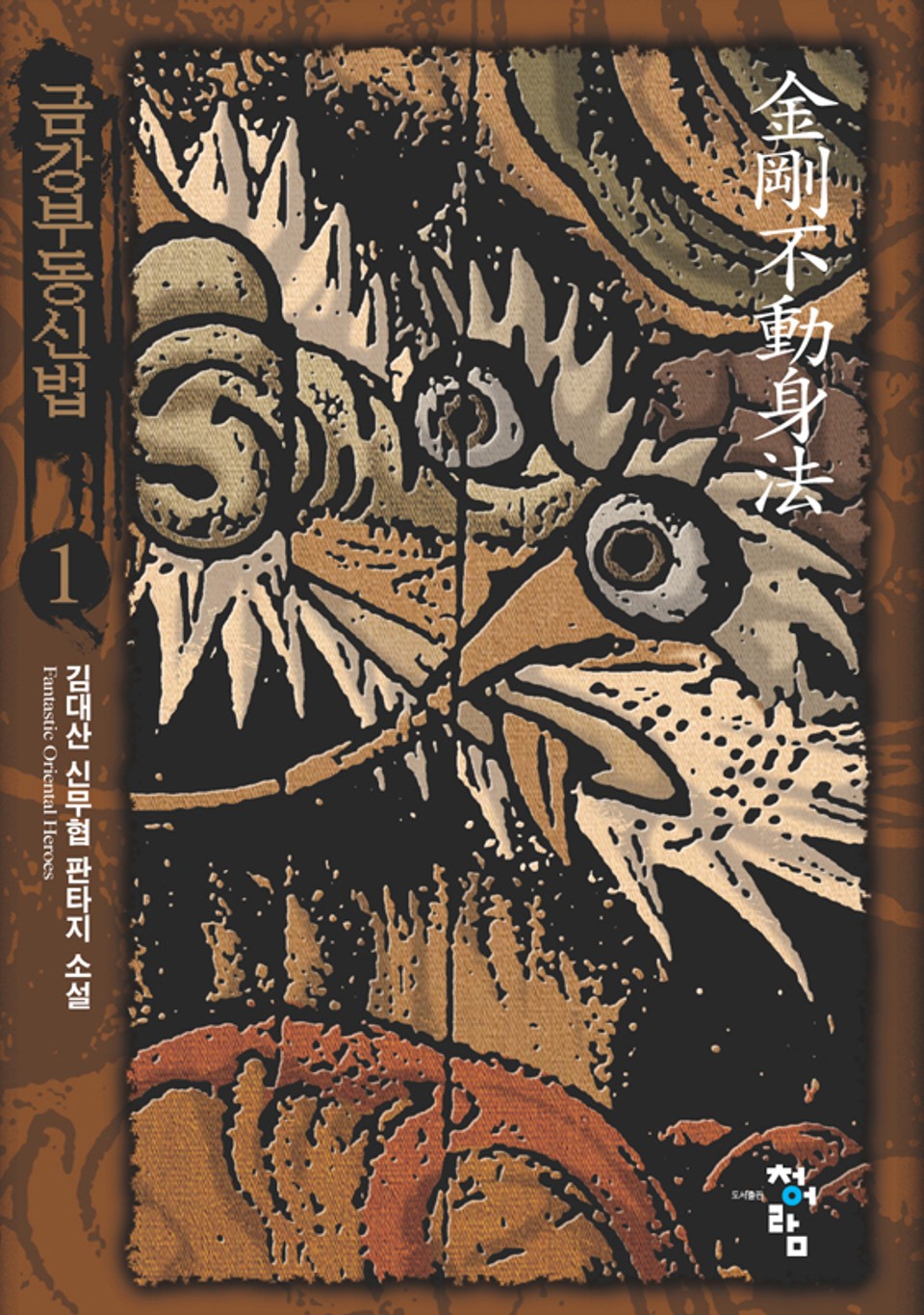 금강부동신법 01권