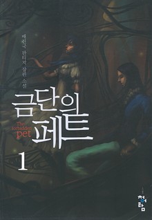 금단의 페트