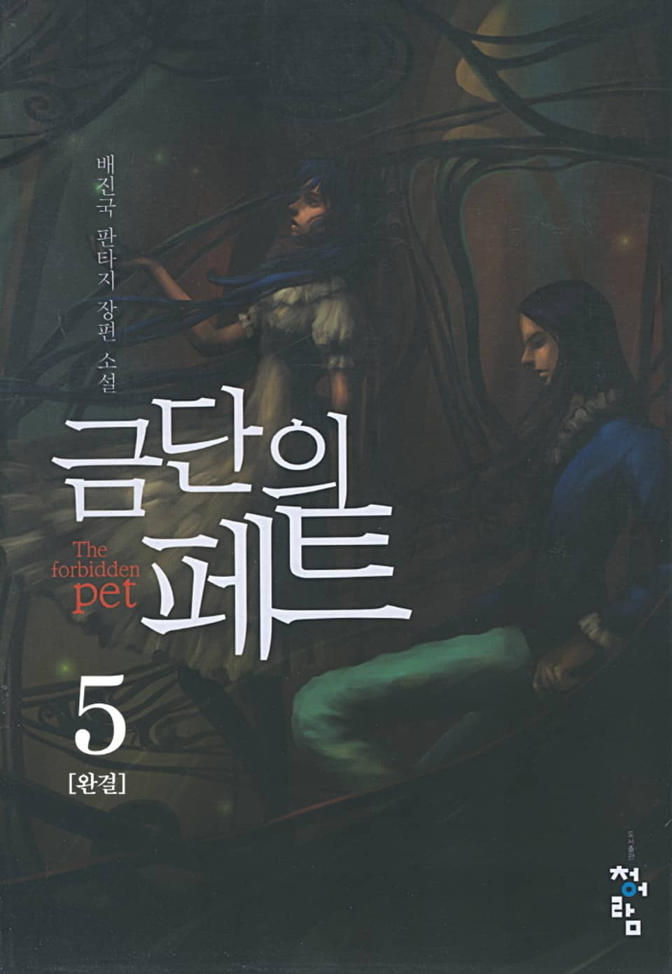 금단의 페트 5 (완결)