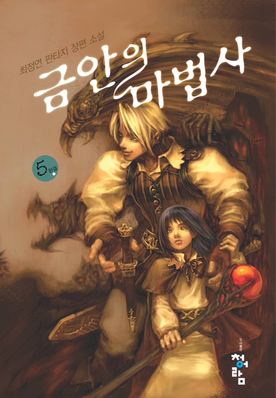 금안의 마법사 05권 (완결)